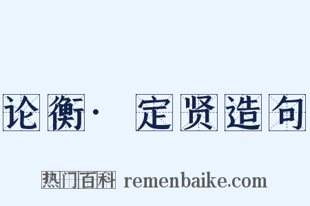 论衡·定贤造句是什么意思的图片